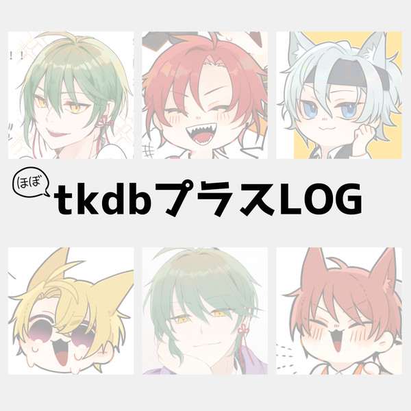 tkdbプラスまとめ