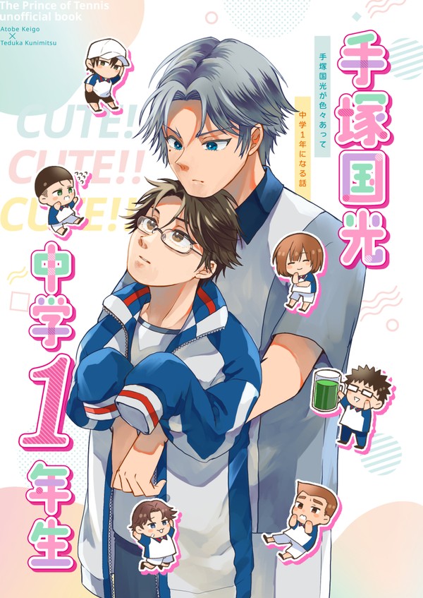【テニプリ/跡塚】手塚国光中学1年生