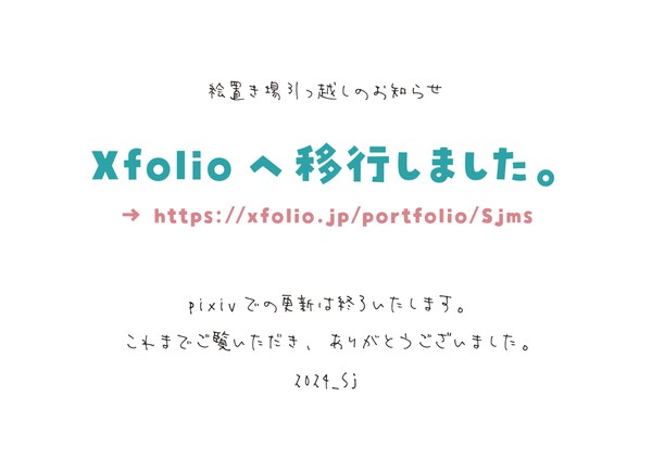 絵置き場移動のお知らせ