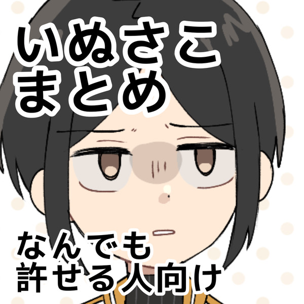 いぬさこまとめ