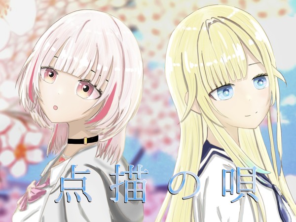 点描の唄