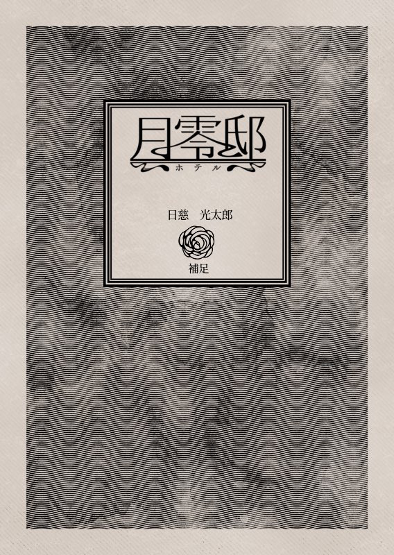 【月零邸】悪い人【補足】