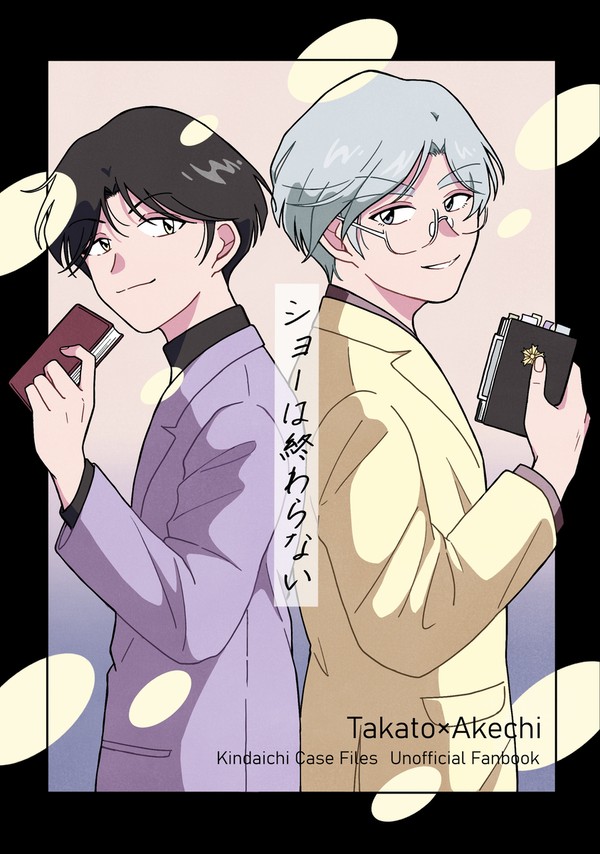 【WEB再録】　「ショーは終わらない」