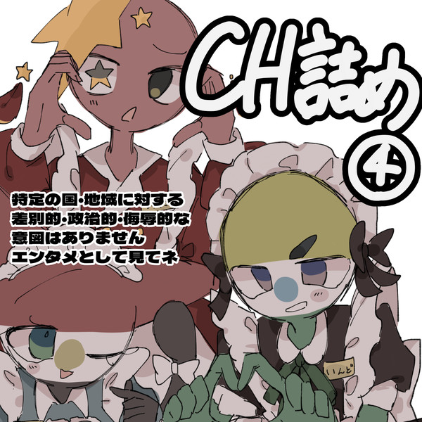 CH詰め④