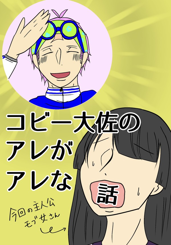 (サンプル)コビー大佐のアレがアレな話