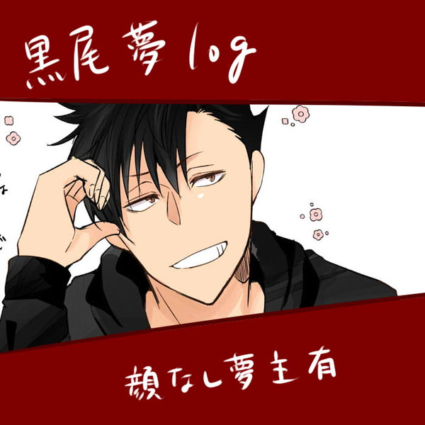 黒尾夢log3