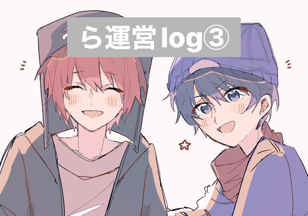 ら運営log③