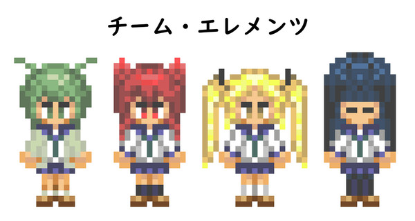 「チーム・エレメンツ」全員集合！