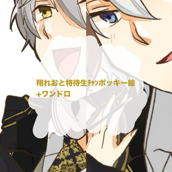 翔れお+特ﾁｬﾝ ポッキーの日