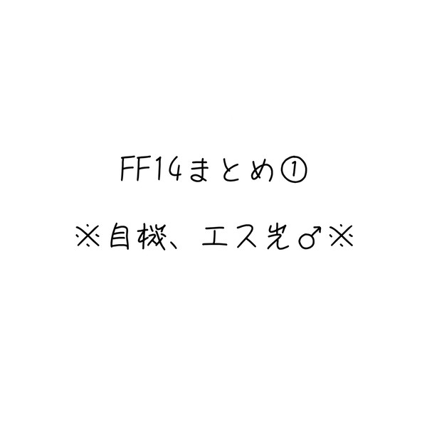 FF14まとめ①
