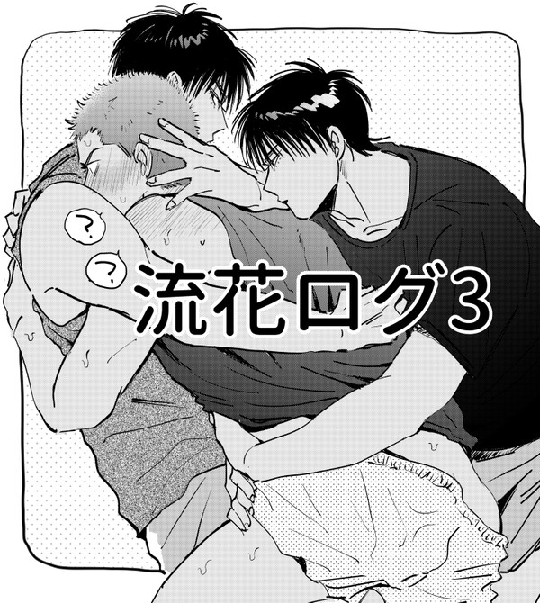 流花ログ③