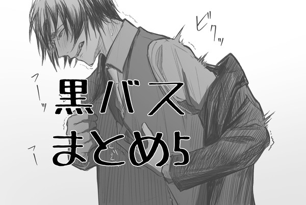 黒バスまとめ5