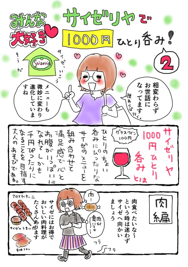みんな大好き！サイゼリヤで1000円ひとり呑み　2