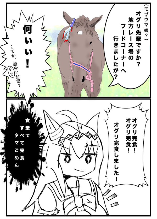オグリ完食！スーパーウマ娘です！