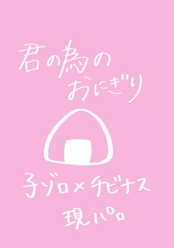 君の為のおにぎり