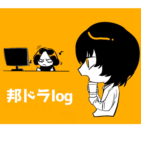 邦ドラlog