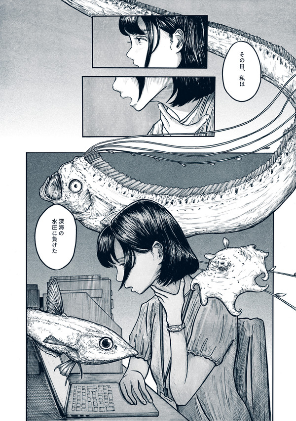 深海で息をする