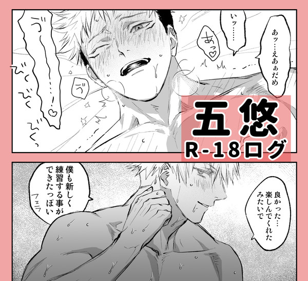 五悠R-18まとめ