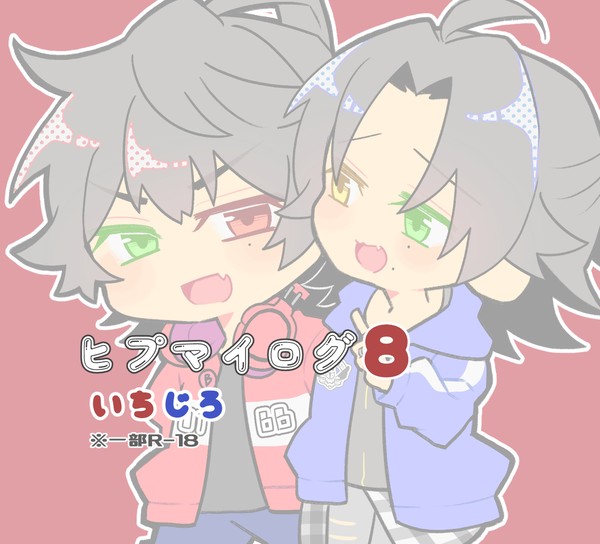 【腐・いちじろ】hypログ8