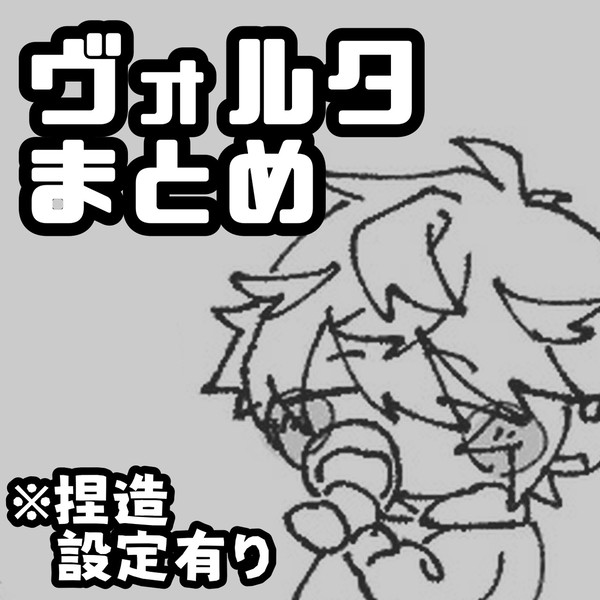ヴォルタまとめ