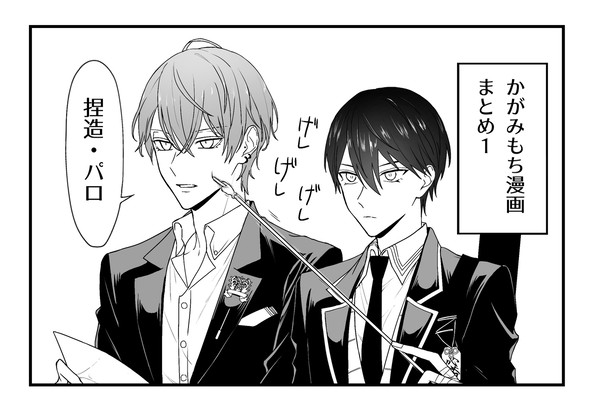 【2434】かがみもち漫画まとめ
