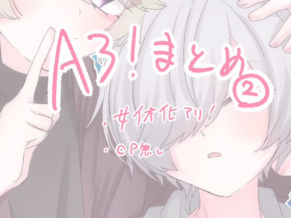A3!まとめ②