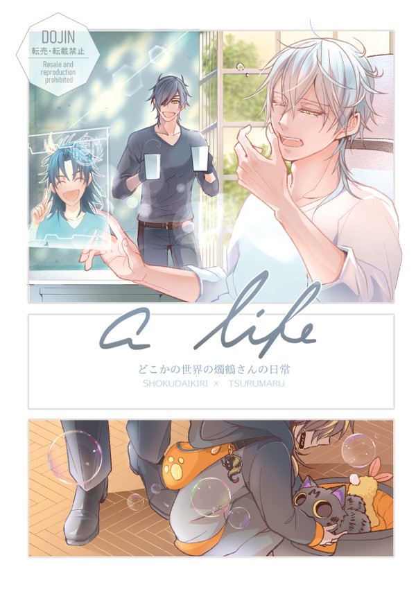 【DR2024】 a life 【12/1燭鶴新刊】