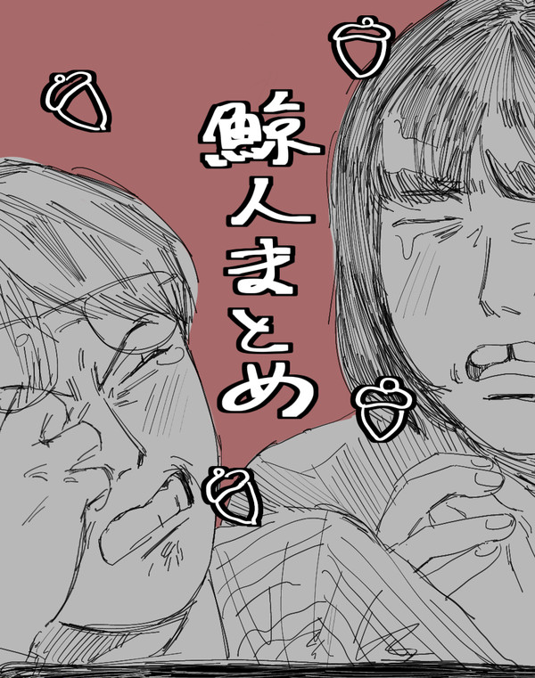 鯨人まとめ