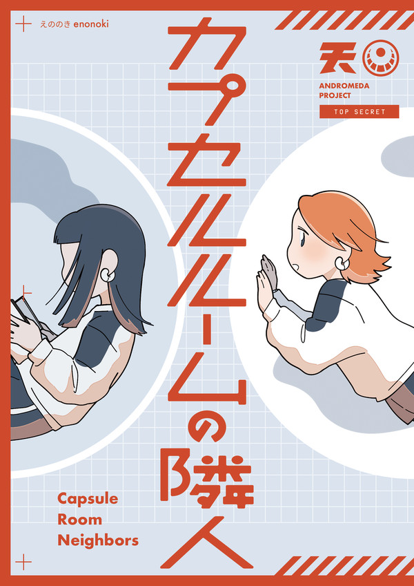 全編公開『カプセルルームの隣人』