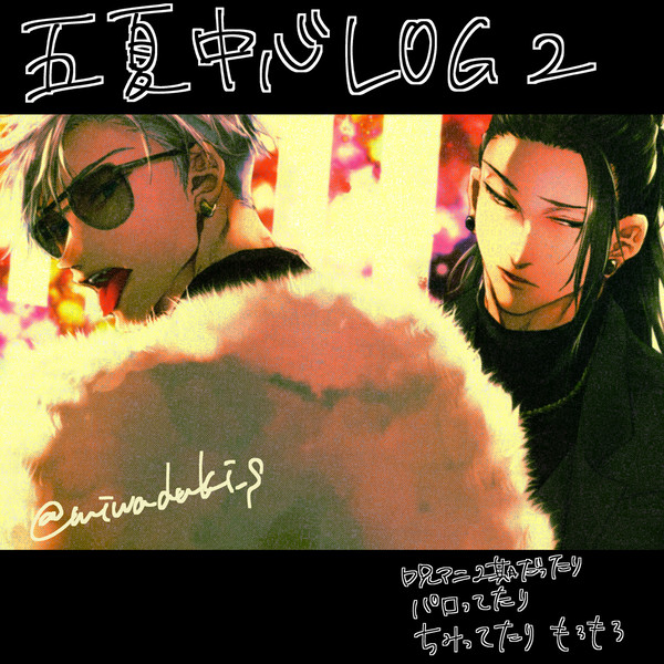 【腐】JUJU　LOG　2