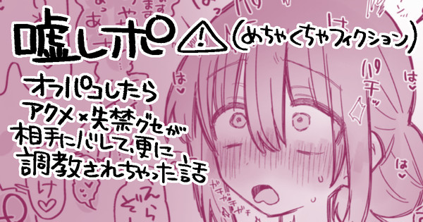 アクメ失禁癖の話