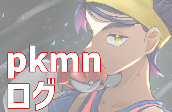 pkmnログ