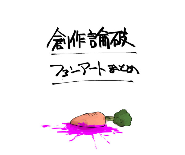 創作論破FAまとめ