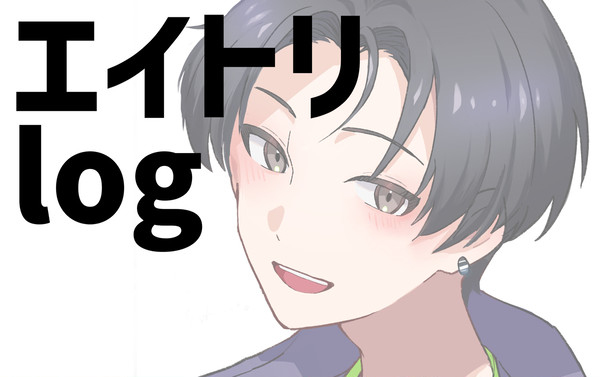 エイトリlog