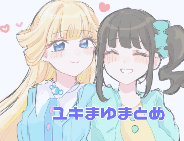 ユキまゆまとめ