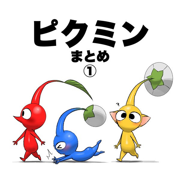 ピクミンまとめ①