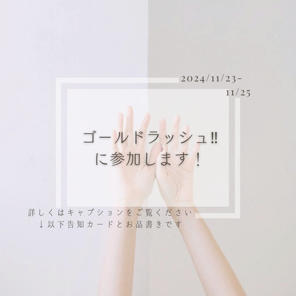 【お知らせ】ゴールドラッシュ!!3に参加します