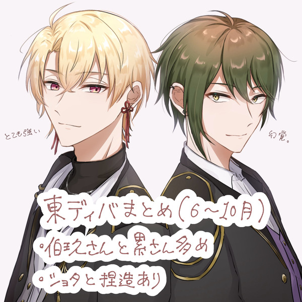 東ディバまとめ①
