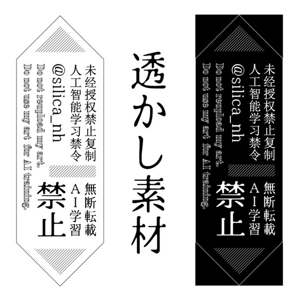 【素材】無断転載・AI学習禁止　透かし