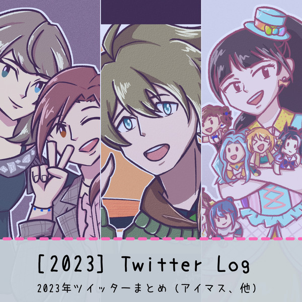 [2023年] ツイッターまとめ