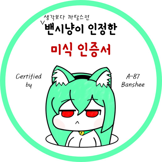 밴시냥이 인정한 미식인증서