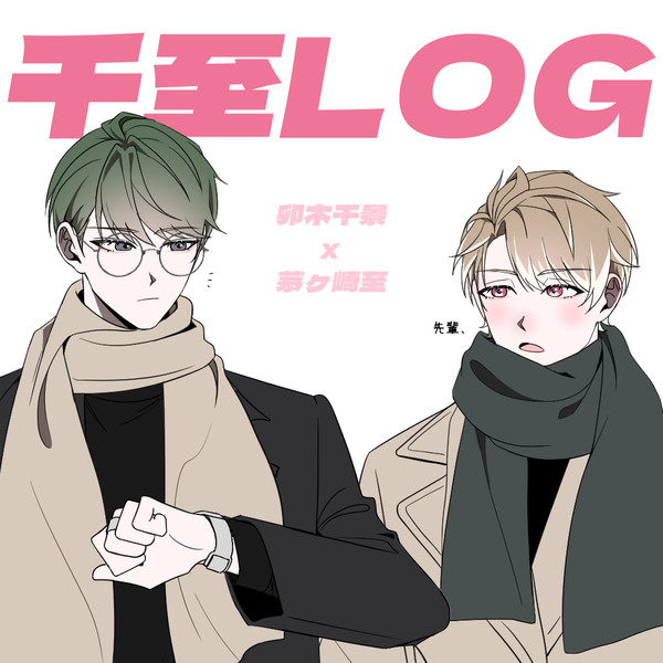 千至 ログ ①