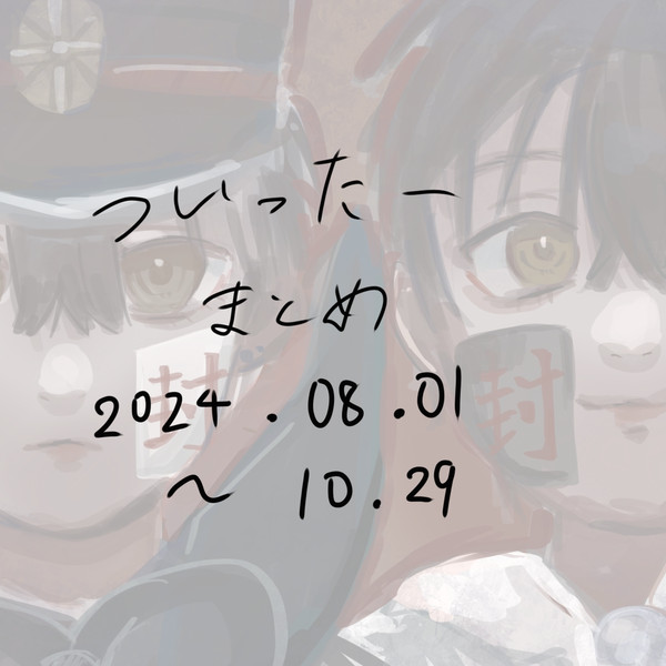 Twitterまとめ　2024.08.01〜10.29