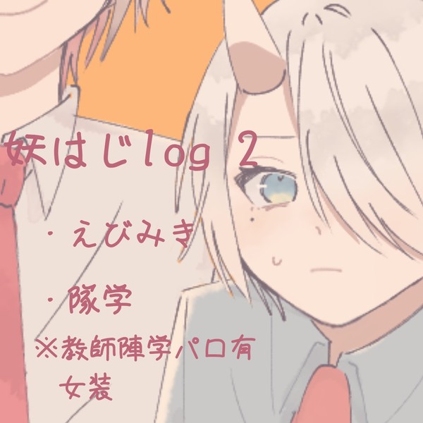 妖はじlog2