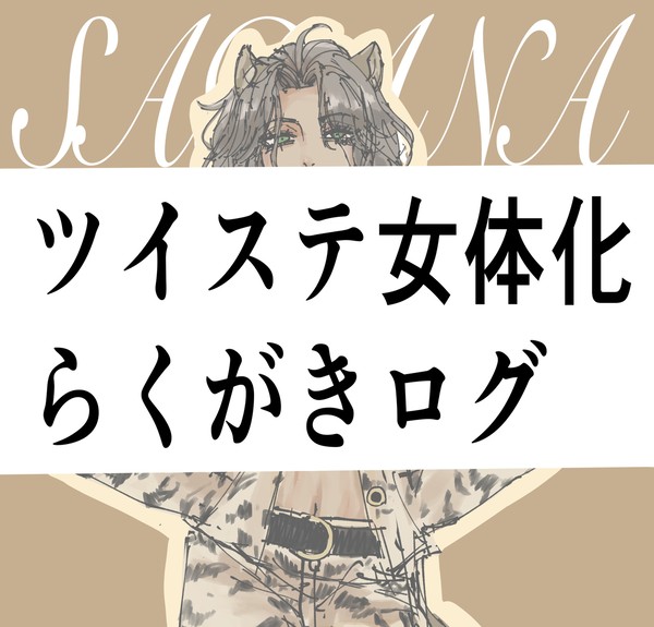 ツイステall女体化ログ