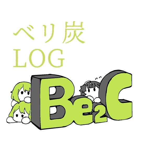 ベリ炭ログ