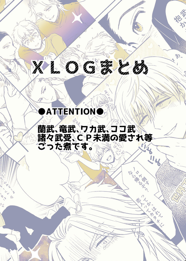 【武受】Xまとめ4