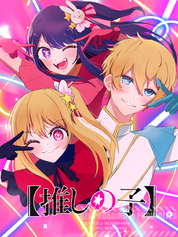 推しの子完結おめでとう！