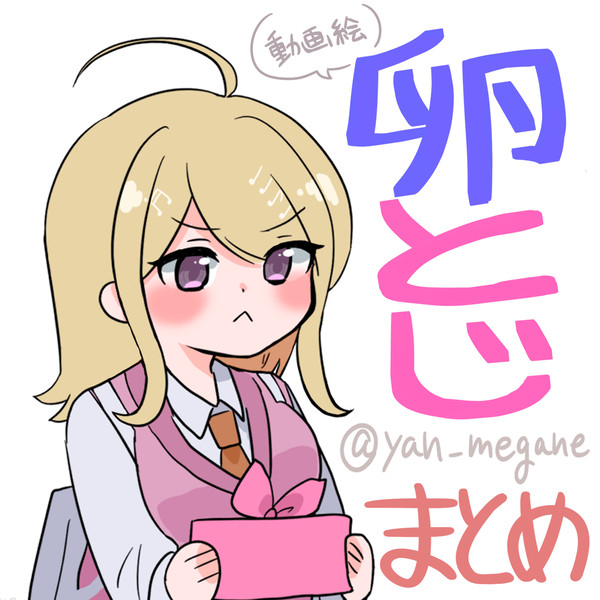 赤松楓の卵とじ