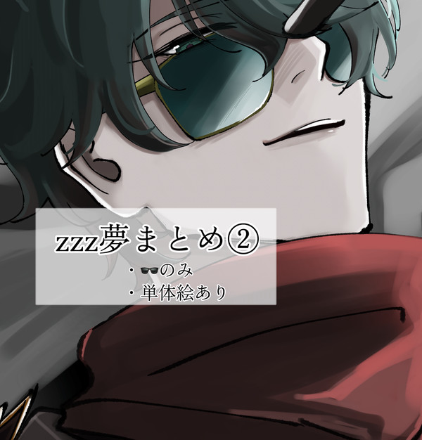 zzz夢まとめ②